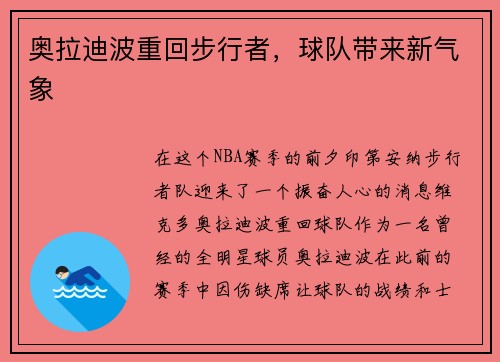 奥拉迪波重回步行者，球队带来新气象